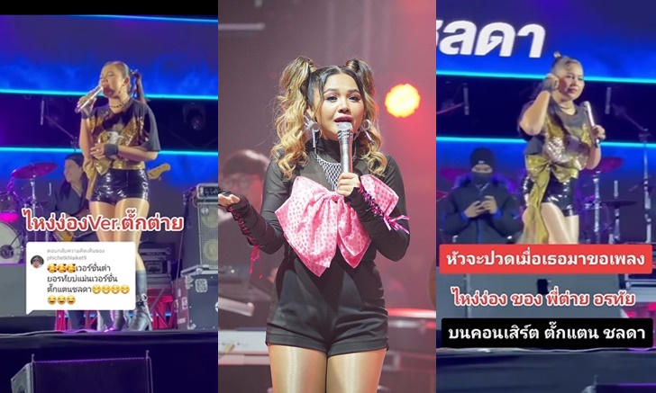 ตั๊กแตน โชว์เพลง "ไหงง่อง" ด้วยสำเนียง "ต่าย อรทัย" พีคจนแฟนๆ อยากให้ "ต่าย" ดู
