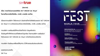 SM True แถลงการณ์ NCT DREAM, WayV ถูกแอบอ้างร่วมงานคอนเสิร์ตในไทย-ต่างประเทศ