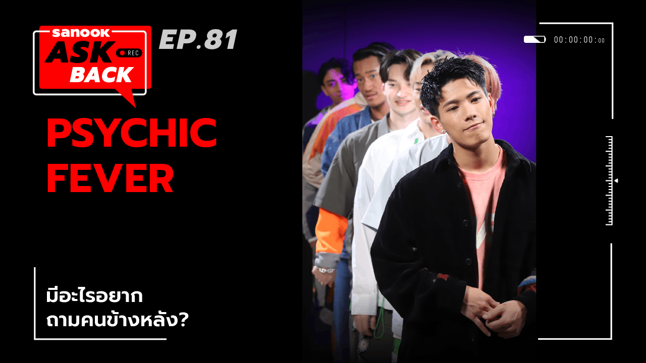 PSYCHIC FEVER กับศิลปินไทยที่ชอบ และเพลงที่ทำกับ DVI ใน Sanook Ask Back