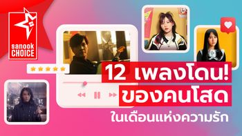 12 เพลงโดน สำหรับคนที่หาแฟนไม่ทันวาเลนไทน์