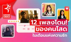 12 เพลงโดน สำหรับคนที่หาแฟนไม่ทันวาเลนไทน์