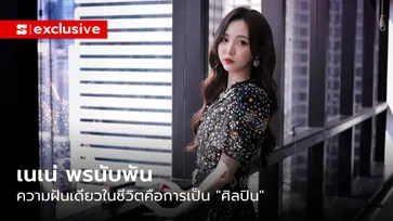 “เนเน่ พรนับพัน” ความฝันเดียวในชีวิตคือการเป็น “ศิลปิน”