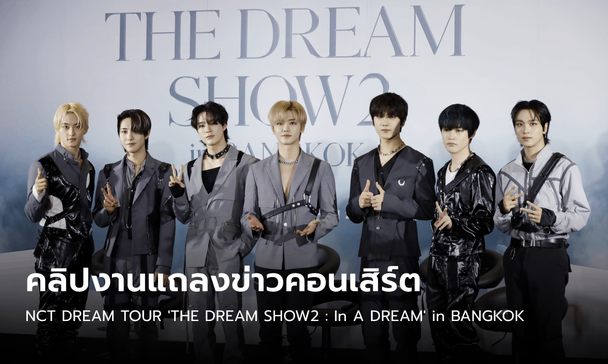 NCT DREAM โชว์ร้องเพลงสงกรานต์ ในงานแถลงข่าวคอนเสิร์ตในไทย