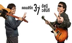 คอนเสิร์ต “37 ปี อัสนีและวสันต์” กระแสแรง! ประกาศ Sold Out เกลี้ยงทั้ง 2 รอบ