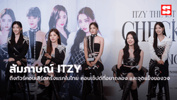 สัมภาษณ์ ITZY ถึงทัวร์คอนเสิร์ตครั้งแรกในไทย คอนเซ็ปต์ที่อยากลอง และจุดแข็งของวง