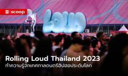 “Rolling Loud” เทศกาลดนตรีฮิปฮอประดับโลก ที่อยากชวนไปโยกย้ายส่ายสะโพกด้วยกัน