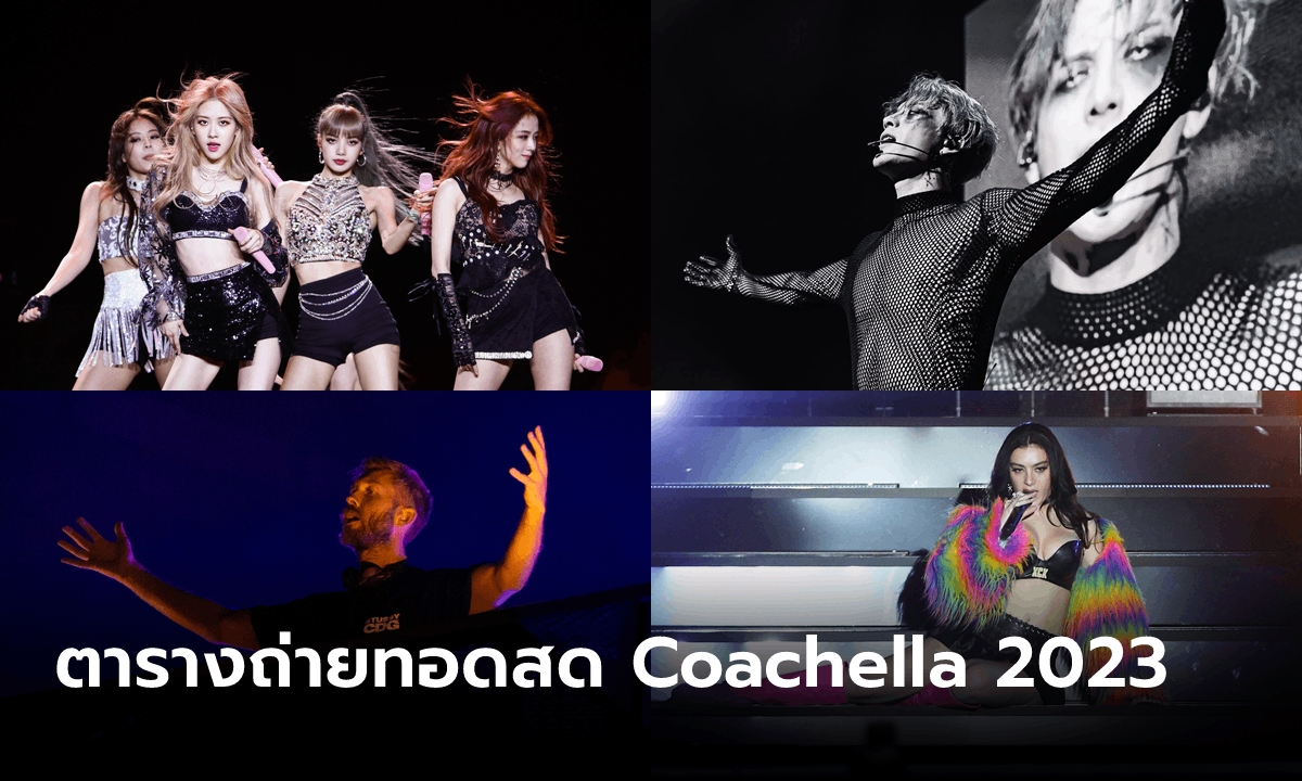 ตารางถ่ายทอดสด Coachella 2023 ผ่าน YouTube ตามเวลาในไทย สัปดาห์ที่ 2