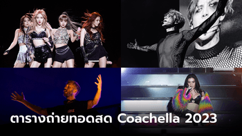 ตารางถ่ายทอดสด Coachella 2023 ผ่าน YouTube ตามเวลาในไทย สัปดาห์ที่ 2