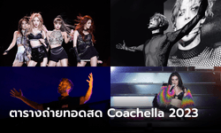 ตารางถ่ายทอดสด Coachella 2023 ผ่าน YouTube ตามเวลาในไทย สัปดาห์ที่ 2