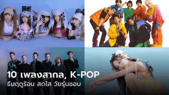 10 เพลงสากล-K-POP ธีมฤดูร้อน สดใส วัยรุ่นชอบ