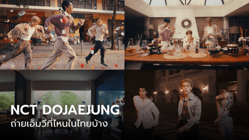 ส่องเอ็มวี NCT DOJAEJUNG เพลงใหม่ “Perfume“ ถ่ายทำที่ไหนในไทยบ้าง