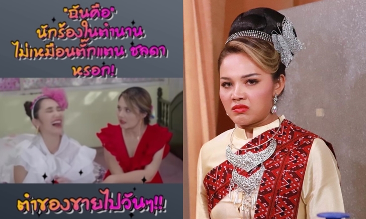 ตั๊กแตน ชลดา ลงคลิปขยี้! เมื่อต้องพูดประโยคแกงตัวเองในละคร "โปงลางฮักซอนออน"