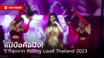 โย่! และนี่คือ 5 ที่สุดจาก “Rolling Loud Thailand 2023” เทศกาลดนตรีฮิปฮอปที่ใหญ่ที่สุดในไทย