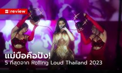 โย่! และนี่คือ 5 ที่สุดจาก “Rolling Loud Thailand 2023” เทศกาลดนตรีฮิปฮอปที่ใหญ่ที่สุดในไทย