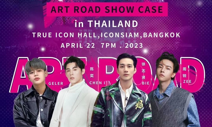 ผู้ชมเคว้ง! งาน ART ROAD SHOWCASE ยกเลิกก่อนเริ่มงาน 1 ชม. แม้ศิลปินมาถึงที่แล้ว