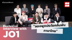 คลิปสัมภาษณ์ Sanook x JO1 พูดภาษาไทยลิ้นพัน ลองกินขนมไทย และสิ่งที่อยากทำในไทย