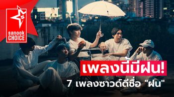 7 เพลงซาวด์ดี ที่มาพร้อมคำว่า “ฝน”