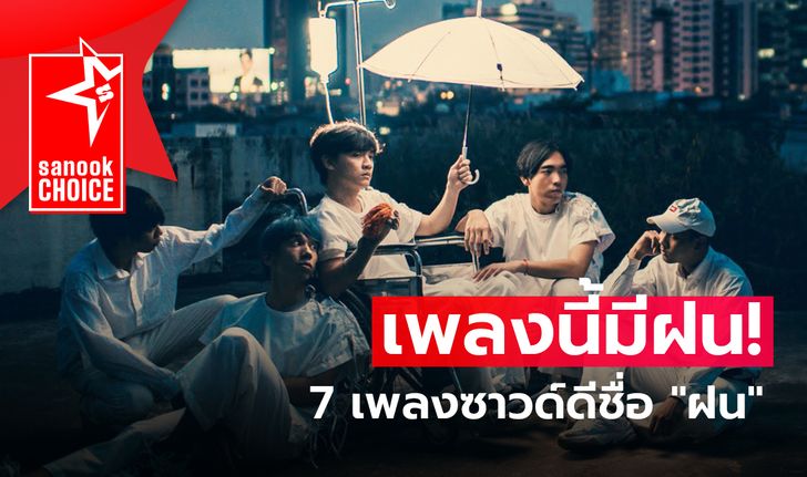 7 เพลงซาวด์ดี ที่มาพร้อมคำว่า “ฝน”