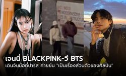 เจนนี่ BLACKPINK-วี BTS เดินจับมือกันที่ปารีส ตันสังกัดตอบ "เป็นเรื่องส่วนตัวของศิลปิน"