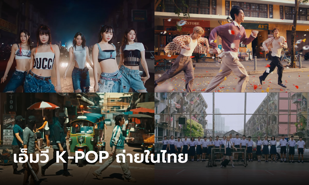 30+ เอ็มวี K-POP ที่ถ่ายทำในไทย ตั้งแต่อดีตถึงปัจจุบัน