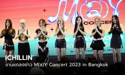 คลิป ICHILLIN’ แย้มเซอร์ไพรส์กับศิลปินไทย ในงานแถลงข่าวคอนเสิร์ต M(a)Y Concert 2023 in Bangkok