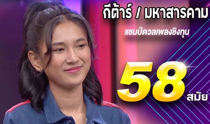 กีต้าร์ นิภาพร ทุบสถิติได้แชมป์ "ดวลเพลงชิงทุน" 58 สมัย เงินรางวัลสะสมชวนอึ้ง! (คลิป)