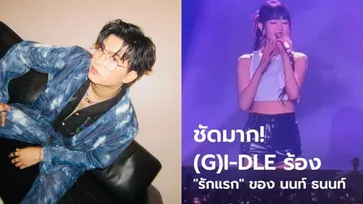 นนท์ ธนนท์ ทวิตหลังฟัง (G)I-DLE ร้อง "รักแรก" บอกเศร้าแต่แฟนๆ ขำหนักมาก