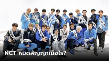 NCT หมดสัญญาเมื่อไร? ถ้าครบ 7 ปีจะหมดสัญญากับ SM หรือยัง?