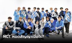 NCT หมดสัญญาเมื่อไร? ถ้าครบ 7 ปีจะหมดสัญญากับ SM หรือยัง?