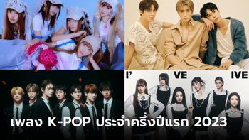 20 เพลง K-POP สุดฮิตประจำครึ่งปีแรก 2023