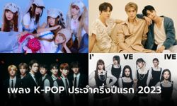 20 เพลง K-POP สุดฮิตประจำครึ่งปีแรก 2023