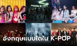 10 เนื้อเพลงภาษาอังกฤษในเพลง K-POP ที่ “อิหยังวะ” สุดๆ