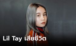 Lil Tay อินฟลู-แร็ปเปอร์เด็กชื่อดัง เสียชีวิตในในวัย 14 ปีพร้อมพี่ชาย