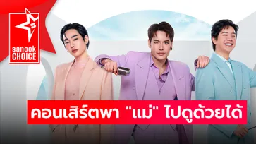 7 คอนเสิร์ตชวนหูเคลือบทอง ที่พา "แม่" ไปดูด้วยได้