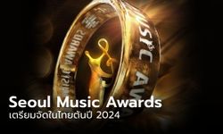 Seoul Music Awards ครั้งที่ 33 เตรียมจัดในไทย 2 ม.ค. 2024