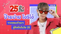 ป๊ายปาย โอริโอ้ เผยชีวิตพลิกในวัย 25 ปี จากเตรียมสอบตำรวจสู่วงการบันเทิง