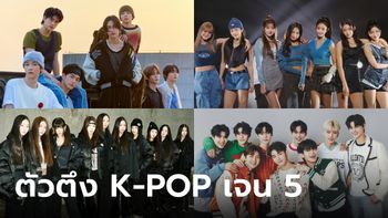 10 วง K-POP ว่าที่ตัวตึงเจน 5 จับตามองเอาไว้ให้ดี