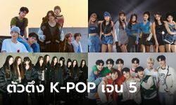 10 วง K-POP ว่าที่ตัวตึงเจน 5 จับตามองเอาไว้ให้ดี