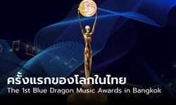 The 1st Blue Dragon Music Awards in Bangkok ครั้งแรกของโลกในไทย 20 ม.ค. 2024