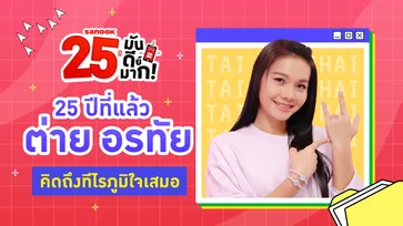 เปิดชีวิต 25 ปีที่แล้ว “ต่าย อรทัย” ผลักดันเป็นราชินีดอกหญ้า