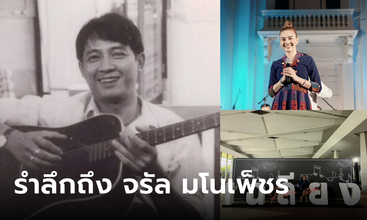 22 ปี จรัล มโนเพ็ชร รวมศิลปินไทยรำลึกถึงการจากไปขอ