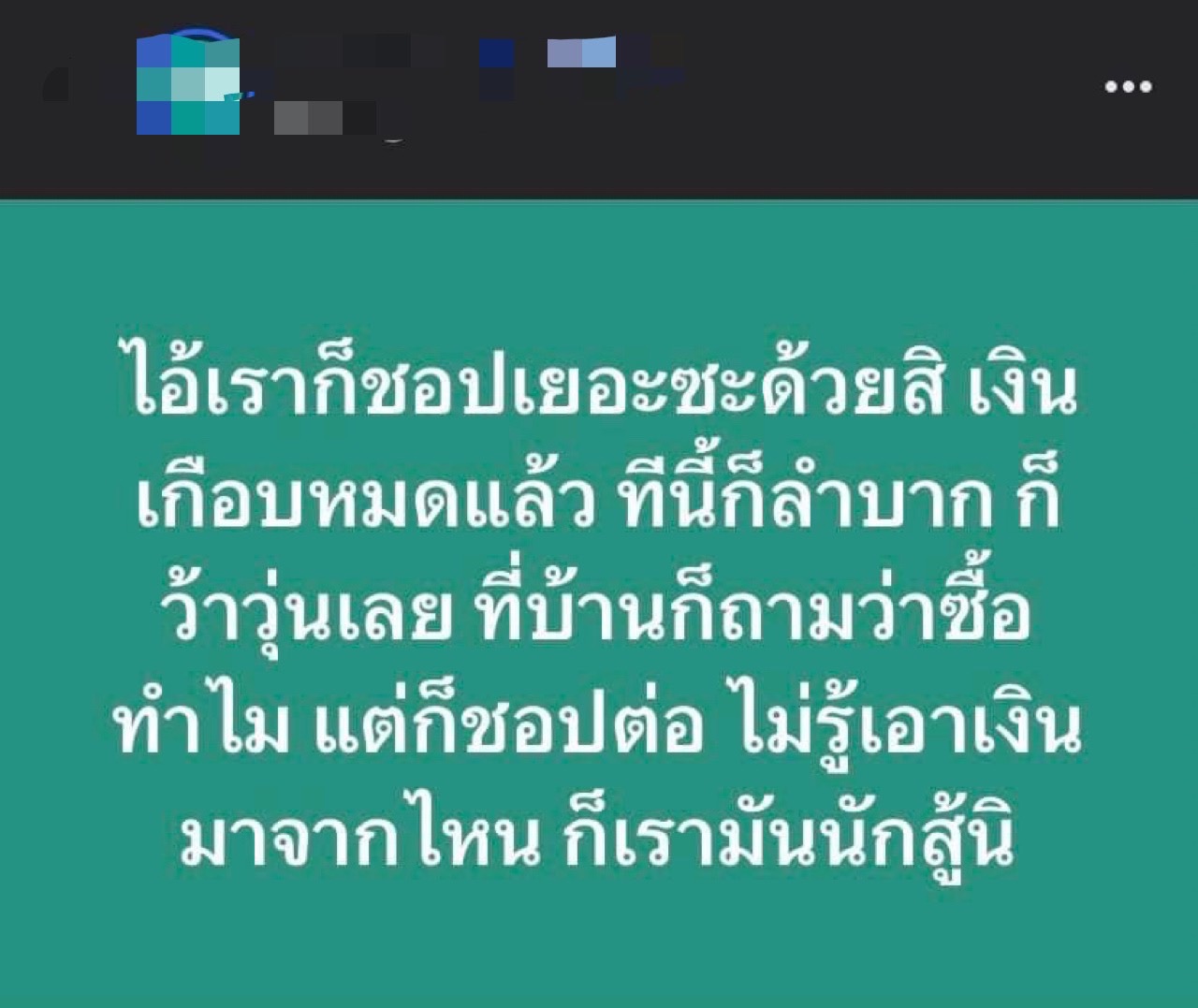 “เราก็เท่ซะด้วย ทีนี้ก็ลำบาก ก็ว้าวุ่นเลย”