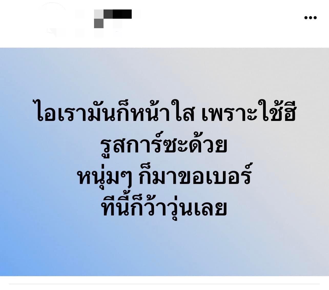 “เราก็เท่ซะด้วย ทีนี้ก็ลำบาก ก็ว้าวุ่นเลย”