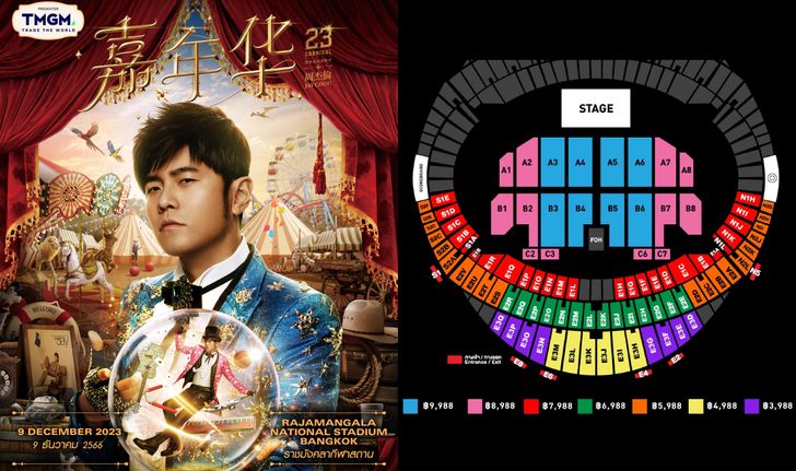 Jay Chou Carnival World Tour 2023 ราคาบัตร ผังที่นั่ง เจอกัน 9 ธ.ค. นี้ที่ราชมังฯ