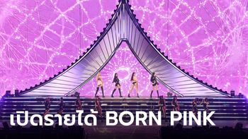 BLACKPINK สร้างรายได้ให้ YG จาก BORN PINK World Tour เท่าไร