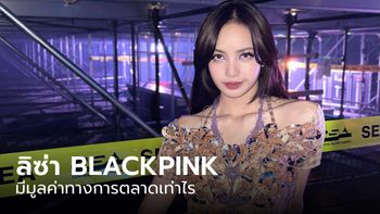 ลิซ่า BLACKPINK มีมูลค่าทางการตลาดเท่าไร