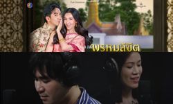 "พรหมลิขิต" มาแรง! เพลงประกอบโดย "น้ำมนต์-แสตมป์" ทะลุล้านวิวก่อนละครออนแอร์