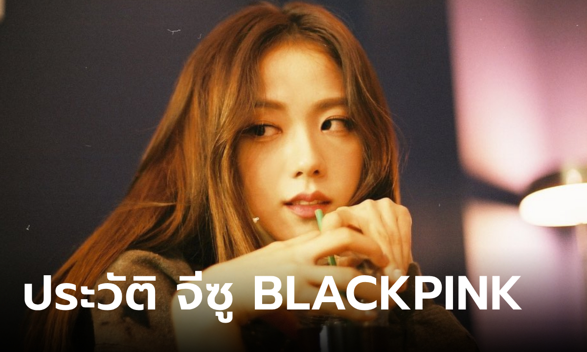 จีซู BLACKPINK