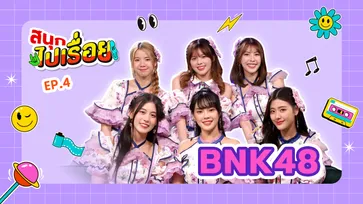 BNK48 บุก "สนุกไปเรื่อย" เติมคำหนีจากบทลงโทษสุดฮาภายใต้โจทย์ "สัญญานะ"