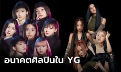 BABYMONSTER ลือเลื่อนเดบิวต์ BLACKPINK ยังไม่ต่อสัญญา อนาคตของ YG จะเป็นอย่างไร